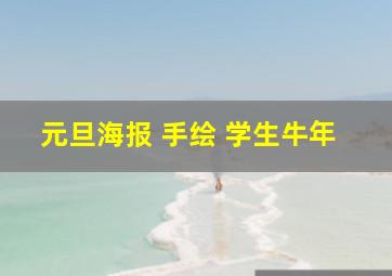 元旦海报 手绘 学生牛年